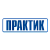 Практик